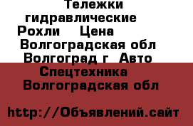 Тележки гидравлические TOR. Рохли. › Цена ­ 11 000 - Волгоградская обл., Волгоград г. Авто » Спецтехника   . Волгоградская обл.